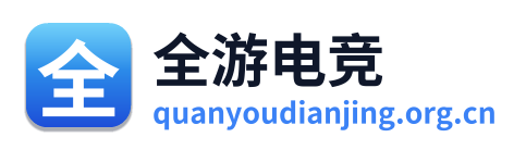 全游电竞